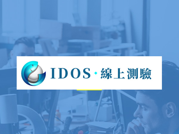 【IDOS線上測驗】品牌形象服務網站設計/網頁設計，客製化網站推薦範本參考