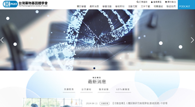 台灣藥物基因體學會  網頁設計案例